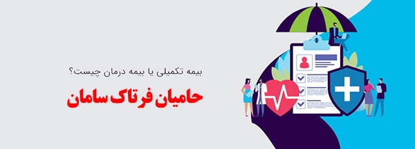 بیمه تکمیلی اصفهان
