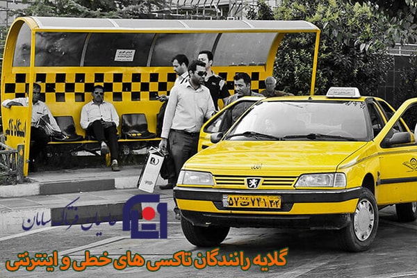 بیمه راننده تاکسی