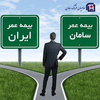 بیمه عمر سامان بهتره یا ایران؟